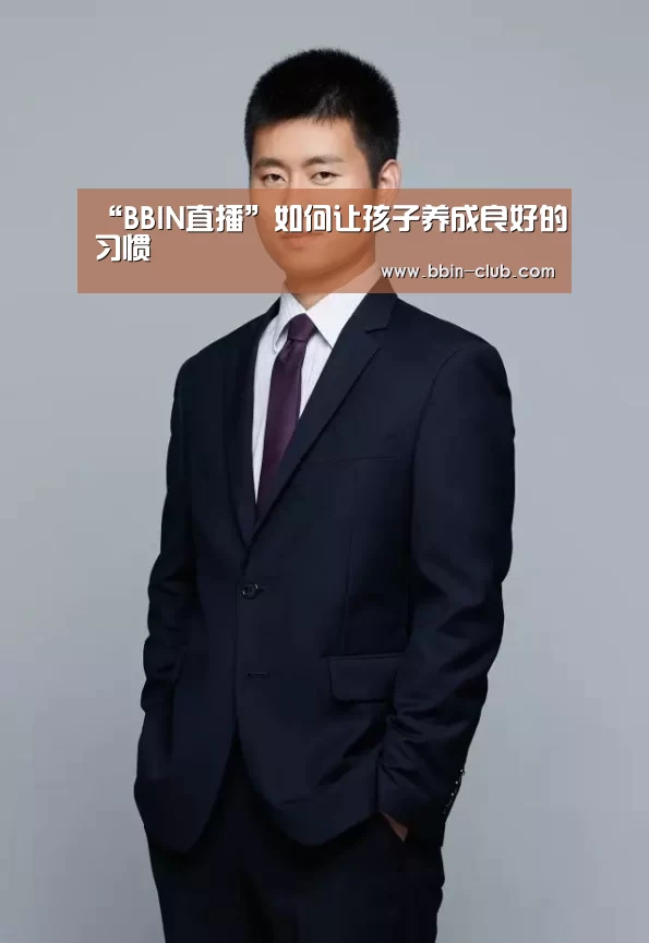 “BBIN直播”如何让孩子养成良好的习惯