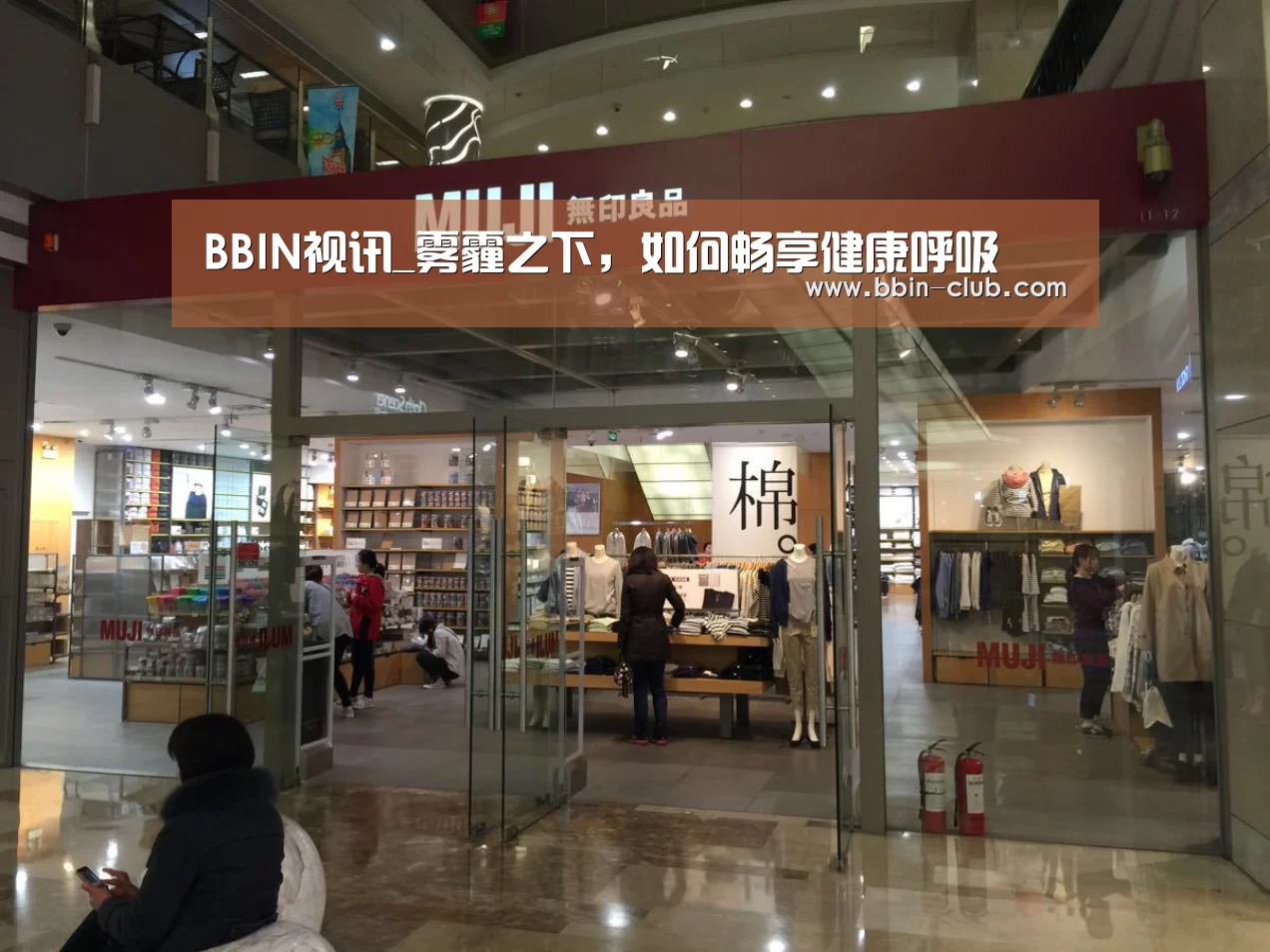 BBIN视讯_雾霾之下,如何畅享健康呼吸(图2) BBIN视讯