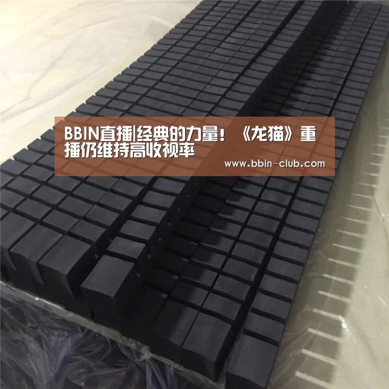 BBIN直播|经典的力量！《龙猫》重播仍维持高收视率