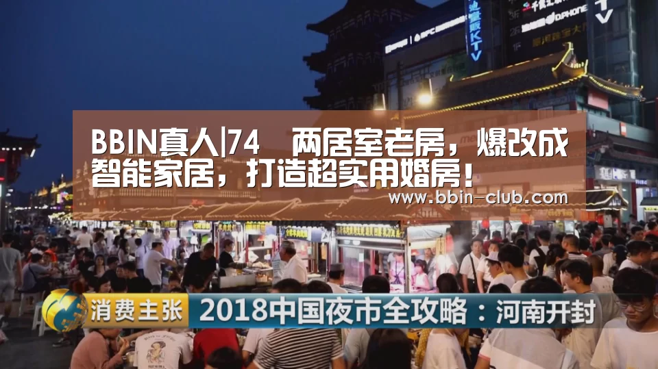 BBIN真人|74㎡两居室老房，爆改成智能家居，打造超实用婚房！