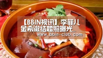 【BBIN视讯】李菲儿金希澈结婚照曝光_李菲儿金希澈泳池深吻（高清图 ）