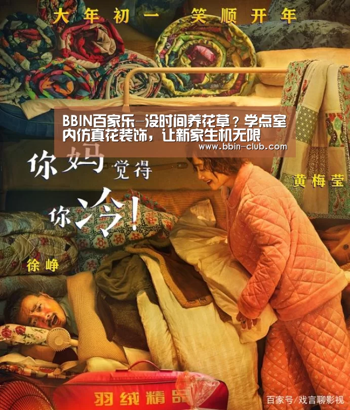 BBIN百家乐-没时间养花草？学点室内仿真花装饰，让新家生机无限