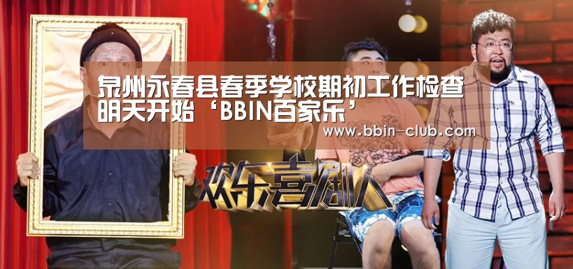 泉州永春县春季学校期初工作检查明天开始‘BBIN百家乐’