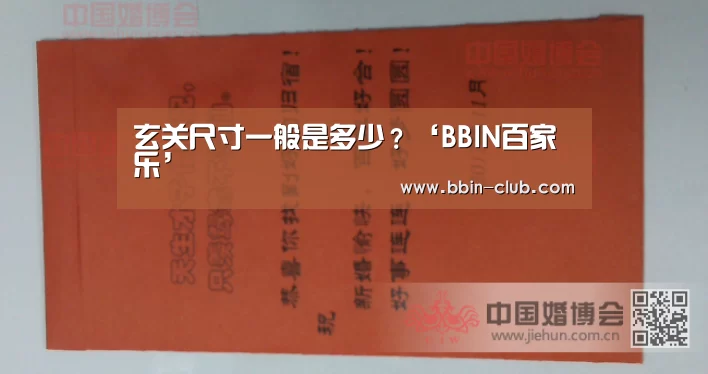 玄关尺寸一般是多少？‘BBIN百家乐’