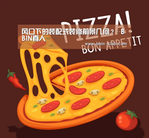 风口下的装配式装修前景几何?-BBIN真人(图2) BBIN直播